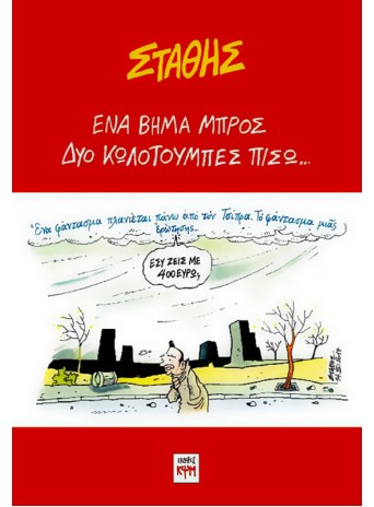 Ένα βήμα μπρός, Δυο κωλοτούμπες πίσω...