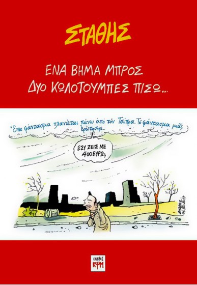 Ένα βήμα μπρός, Δυο κωλοτούμπες πίσω...