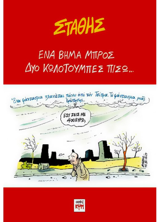 Ένα βήμα μπρός, Δυο κωλοτούμπες πίσω...
