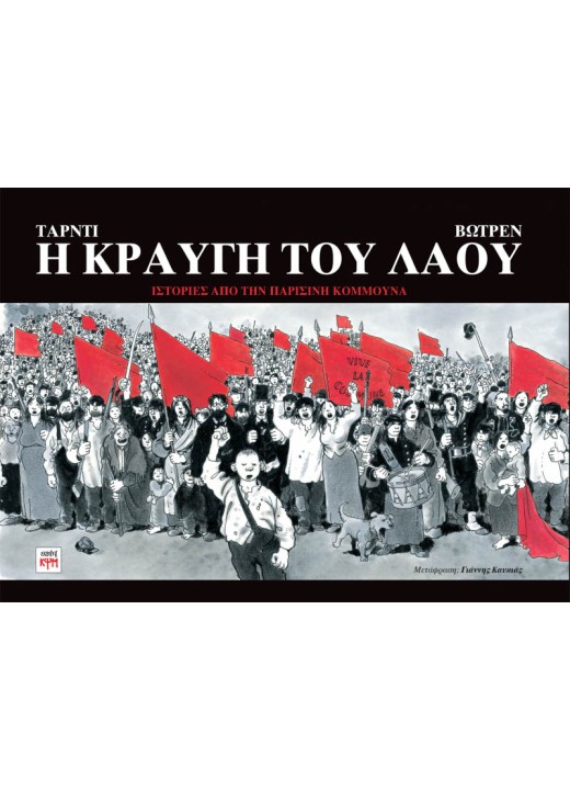 Η κραυγή του Λαού