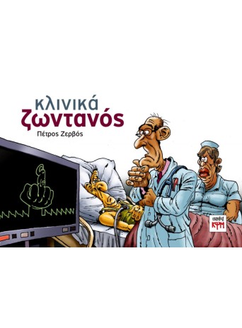 Κλινικά Ζωντανός