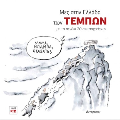 Μες στην Ελλάδα των Τεμπών