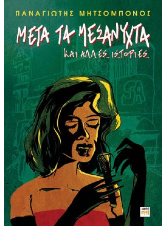 Μετά τα Μεσάνυχτα και άλλες ιστορίες