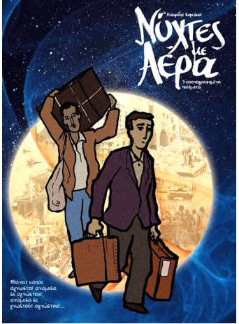 Νύχτες με Αέρα - 5 εικονογραφημένα ποιήματα