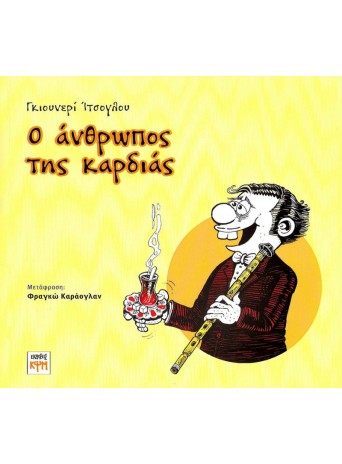 Ο άνθρωπος της καρδιάς