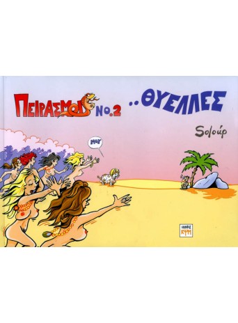 Πειρασμοί 2
