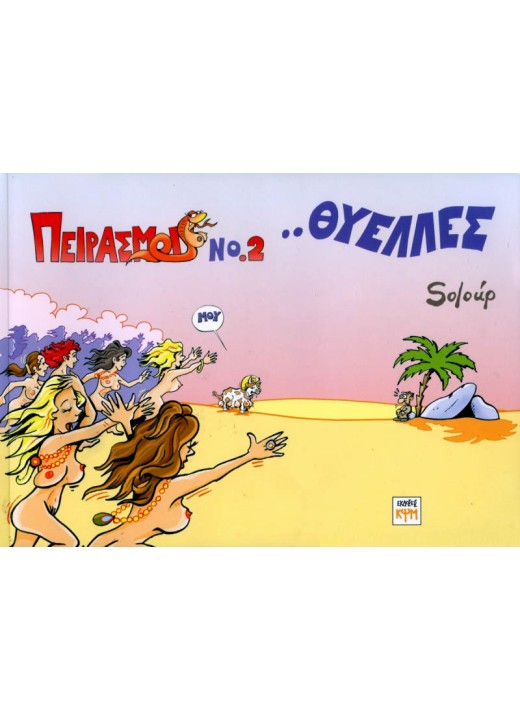 Πειρασμοί 2