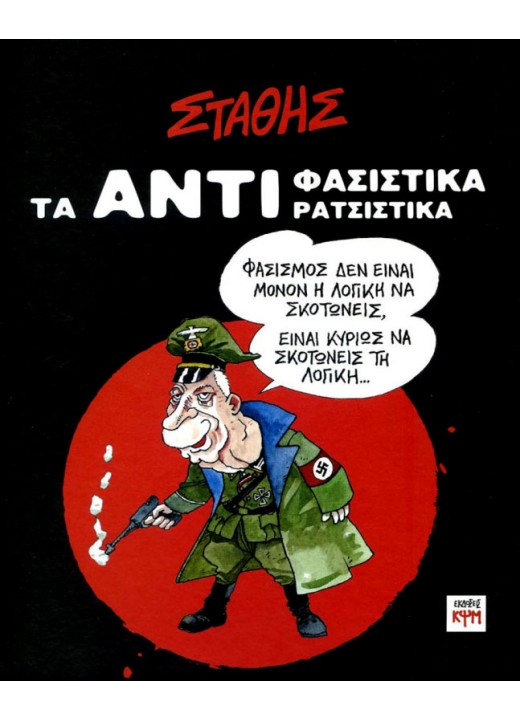 Τα ΑΝΤΙ-Φασιστικά ΑΝΤΙ-Ρατσιστικά