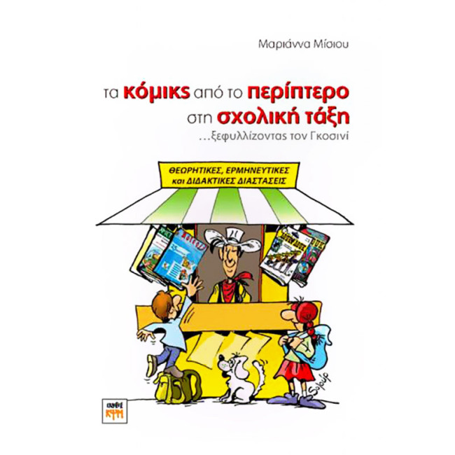Τα κόμικς από το περίπτερο στη σχολική τάξη