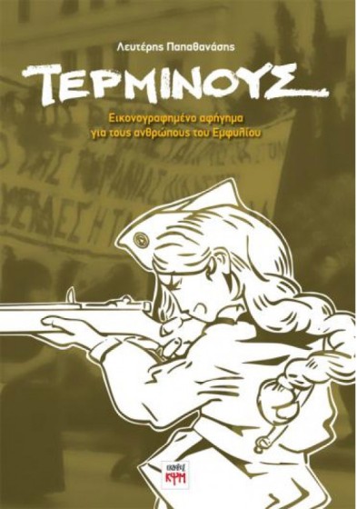 Τέρμινους - Εικονογραφημένο αφήγημα για τους ανθρώπους του Εμφυλίου