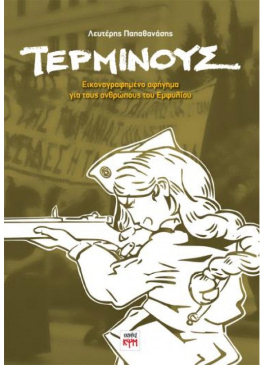 Τέρμινους - Εικονογραφημένο αφήγημα για τους ανθρώπους του Εμφυλίου