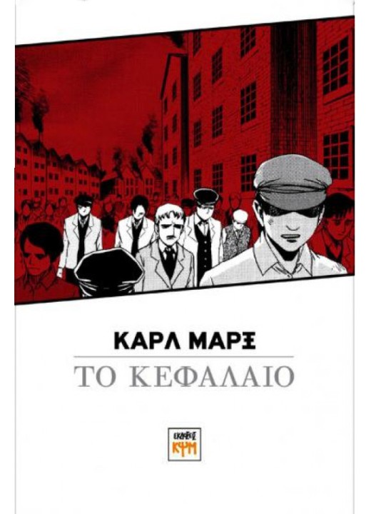 Το Κεφάλαιο