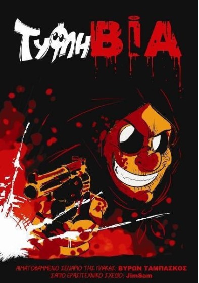 ΤΥΦΛΗ ΒΙΑ