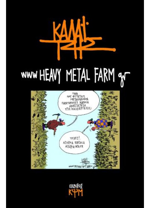 www.HEAVY METAL FARM.gr