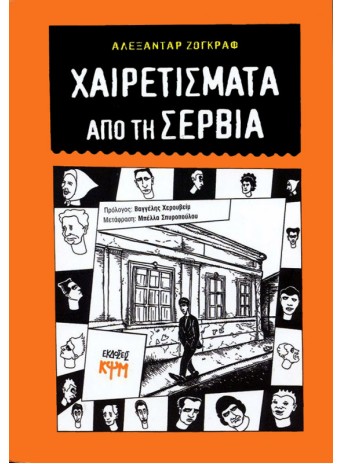 Χαιρετίσματα από τη Σερβία
