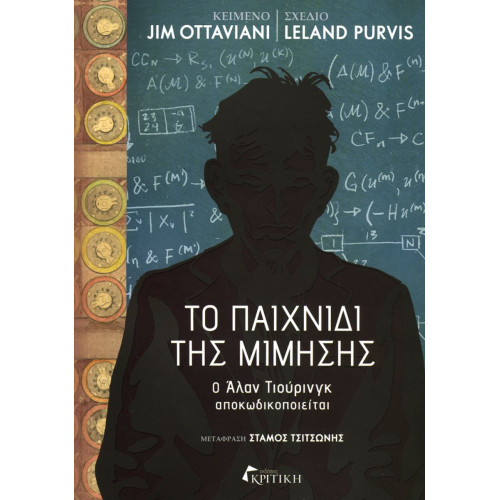 Το παιχνίδι της μίμησης - O Άλαν Τιούρινγκ αποκωδικοποιείται