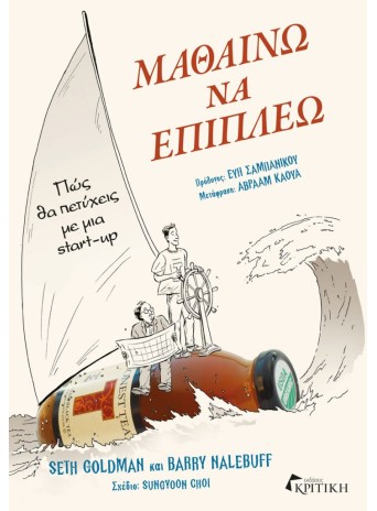 Μαθαίνω να επιπλέω - Πώς θα πετύχεις με μία start-up