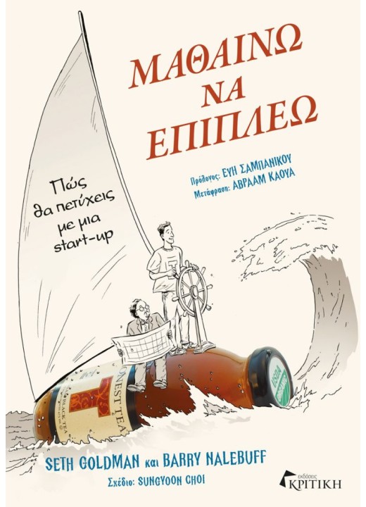 Μαθαίνω να επιπλέω - Πώς θα πετύχεις με μία start-up