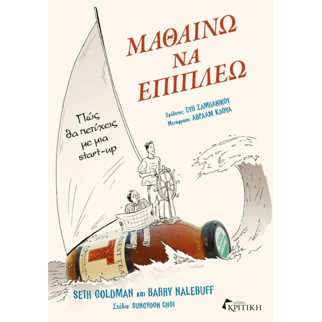 Μαθαίνω να επιπλέω - Πώς θα πετύχεις με μία start-up