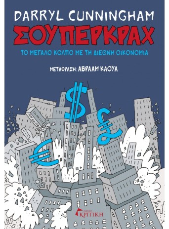 Σούπερκραχ - Το μεγάλο κόλπο με τη διεθνή οικονομία