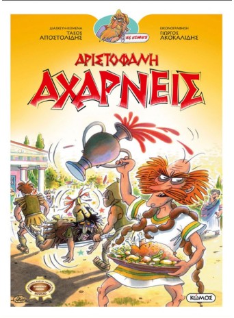 Αχαρνείς