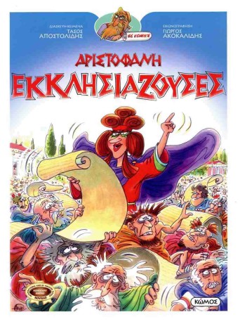 Εκκλησιάζουσες