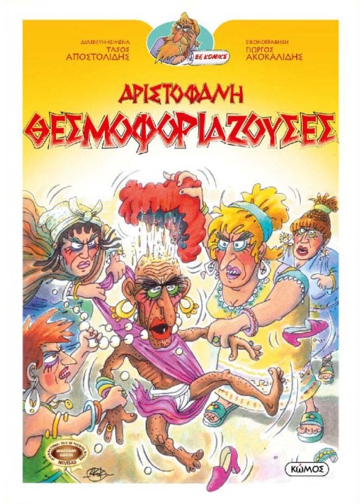 Θεσμοφοριάζουσες