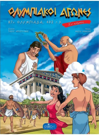 Ολυμπιακοί Αγώνες σε Κόμικς