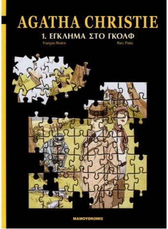 Αγκαθα Κρίστι – 01 – Εγκλημα Στο Γκόλφ