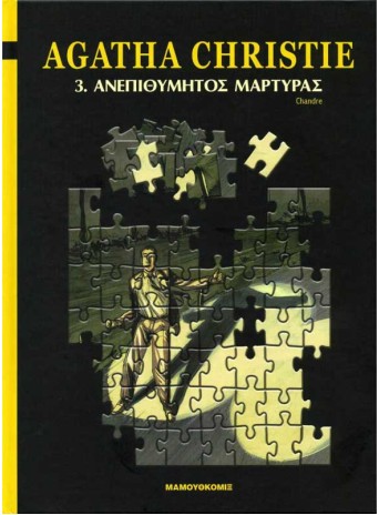 Αγκαθα Κρίστι – 03 – Ανεπιθύμητος μάρτυρας