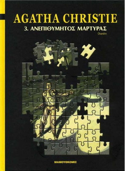 Αγκαθα Κρίστι – 03 – Ανεπιθύμητος μάρτυρας