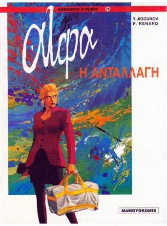 Άλφα 01 - Η ανταλλαγή