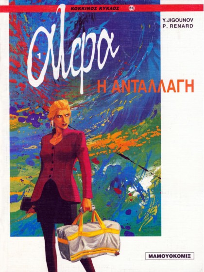 Άλφα 01 - Η ανταλλαγή
