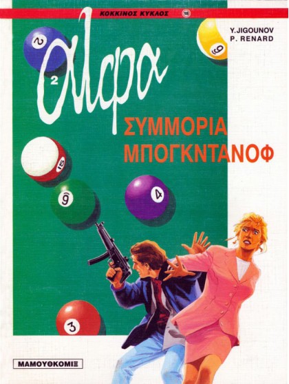 Άλφα 02 - Συμμορία Μπογκντάνοφ