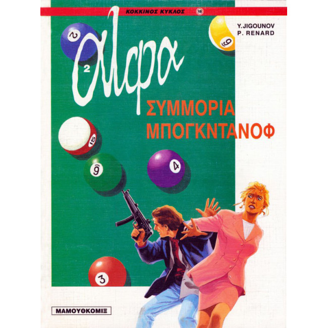 Άλφα 02 - Συμμορία Μπογκντάνοφ