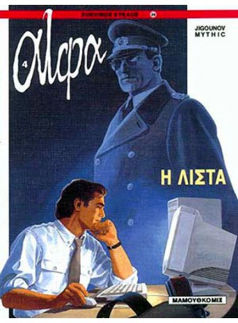 Άλφα 04 - Η λίστα