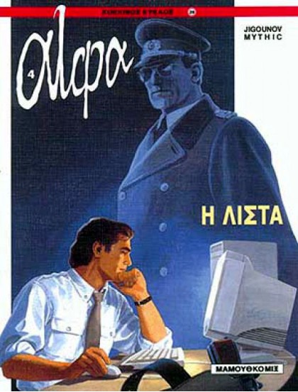 Άλφα 04 - Η λίστα