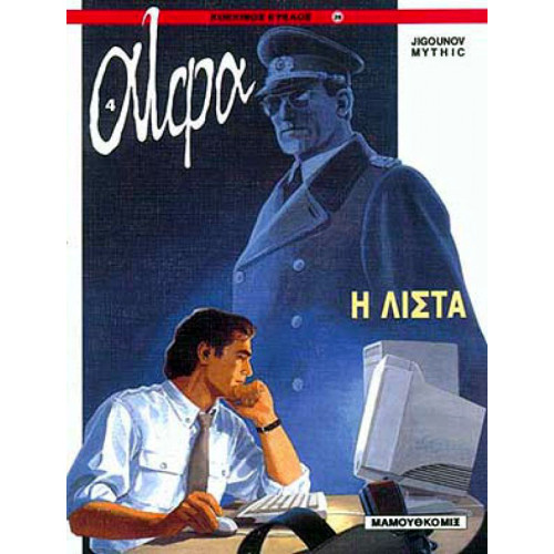 Άλφα 04 - Η λίστα