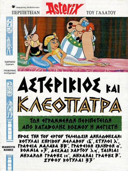 Αστερίξ στα Αρχαία Ελληνικά 03: Αστερίκιος και Κλεοπάτρα
