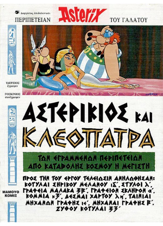 Αστερίξ στα Αρχαία Ελληνικά 03: Αστερίκιος και Κλεοπάτρα