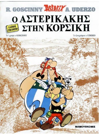 Αστερίξ στα Κρητικά 02: Ο Αστερικάκης στην Κορσική Αστερίξ στα Κρητικά 02: Ο Αστερικάκης στην Κορσική