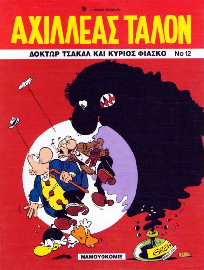 Αχιλλέας Ταλόν 12 - Δόκτωρ Τσακάλ και κύριος Φιάσκο