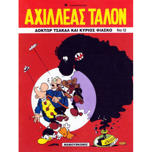 Αχιλλέας Ταλόν 12 - Δόκτωρ Τσακάλ και κύριος Φιάσκο