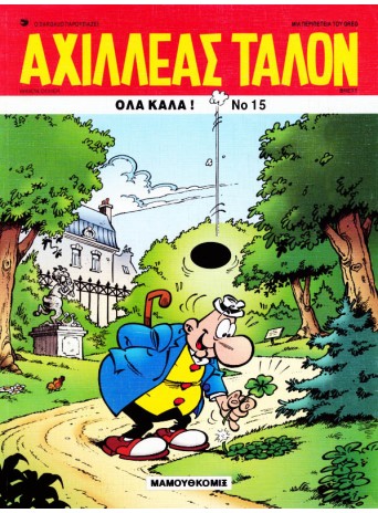 Αχιλλέας Ταλόν 15 - Όλα καλά!