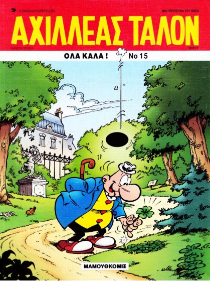 Αχιλλέας Ταλόν 15 - Όλα καλά!