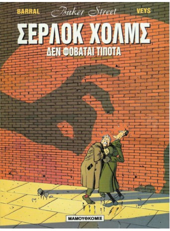 Baker Street 01: Σέρλοκ Χόλμς - Δεν φοβάται τίποτα