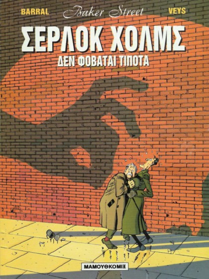 Baker Street 01: Σέρλοκ Χόλμς - Δεν φοβάται τίποτα