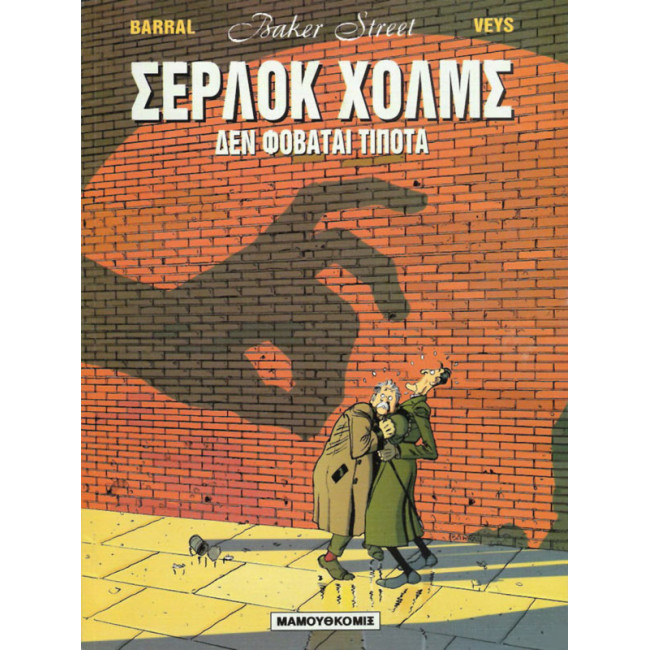 Baker Street 01: Σέρλοκ Χόλμς - Δεν φοβάται τίποτα