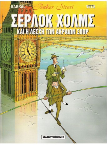 Baker Street 02 - Σέρλοκ Χόλμς και η Λέσχη των Ακραίων Σπορ