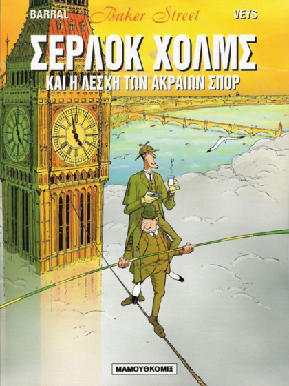 Baker Street 02 - Σέρλοκ Χόλμς και η Λέσχη των Ακραίων Σπορ